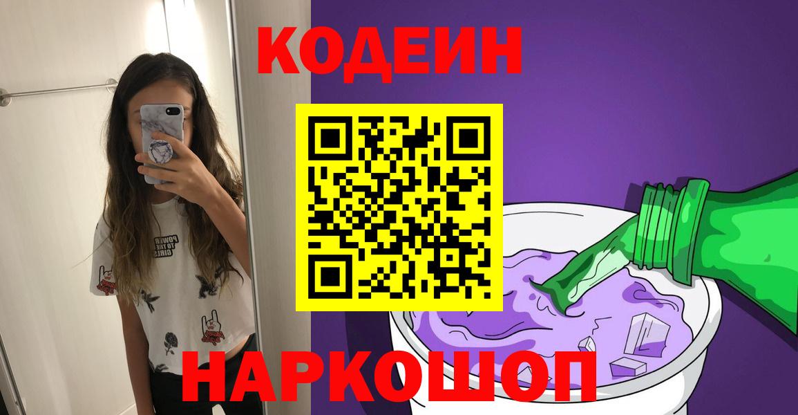 закладка  Кодеин Purple Drank  Кодеин напиток Lean (лин)  Вход с VPN  Саранск 