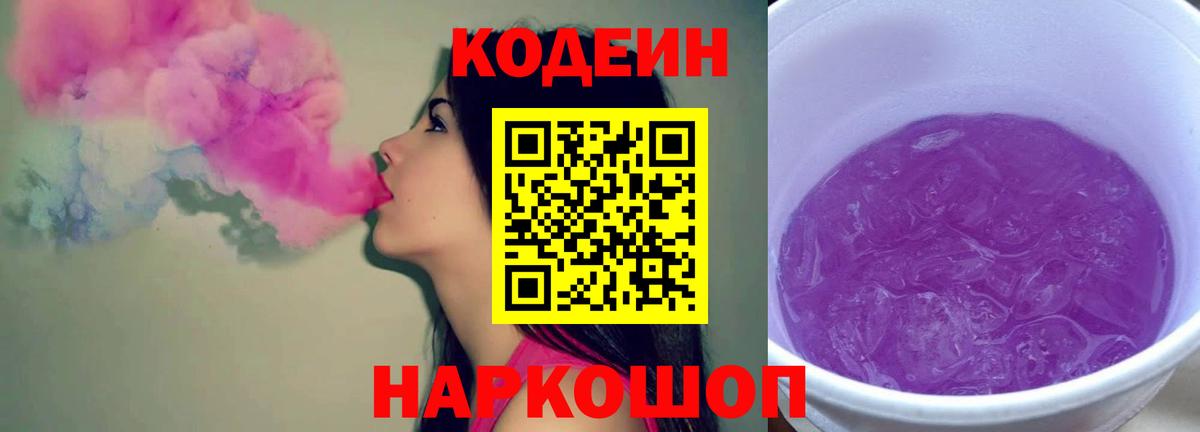 Codein напиток Lean (лин) Саранск